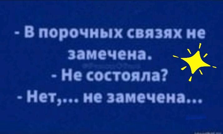 В порочных связях не замечена Не состояла Нет не замечено