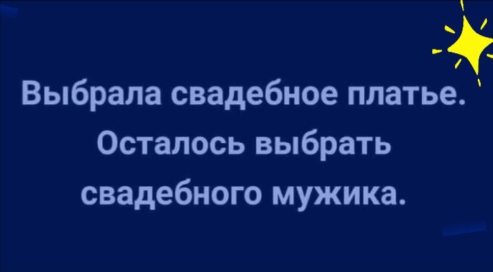 Выбрала свадебное платье Осталось выбрать свадебного мужика