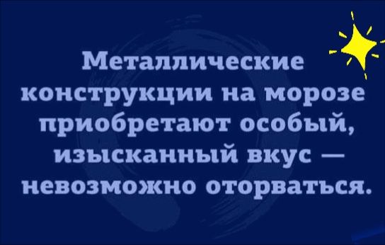 Металлические конструкции на морозе приобретают особый изысканный вкус невозможно оторваться