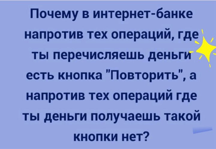 Почему в интернет банке напротив тех операций где ты перечисляешь деньгИ есть кнопка Повторить а напротив тех операций где ты деньги получаешь такой кнопки нет