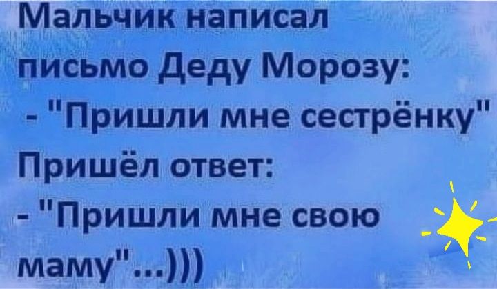 Мальчик написал _ Уп М ЕЁ Ё пдьмо деду Морозу Пришли мне сестрёнку Пришёл ответ Пришли мне свою 3 маму