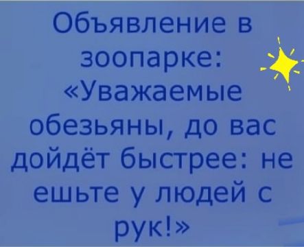 Объявление в зоопарке Уважаемые обезьяны до вас дойдёт быстрее не ешьте у людей с рук