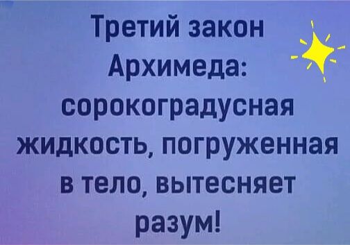Третий закон Архимеда сорокоградусная жидкость погруженная в тело вытесняет разум