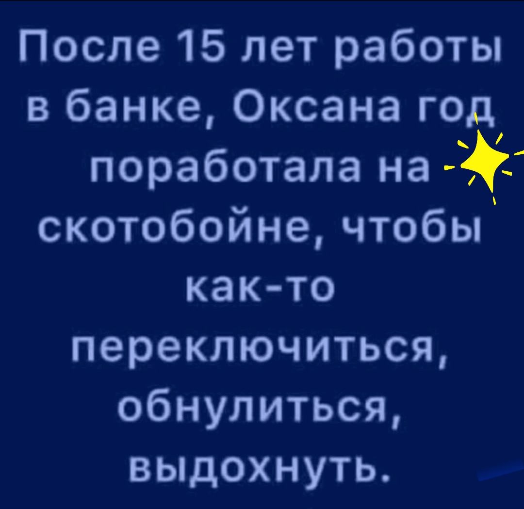 После 15 лет работы в банке Оксана г0д поработала на скотобойнечтобьГ как  то переключиться обнулиться выдохнуть - выпуск №1153942