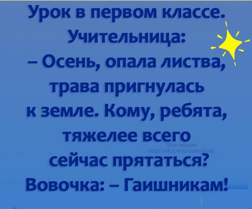 Урок в первом классе Учительница Осень опала листва трава пригнулась к земле Кому ребята тяжелее всего сейчас прятаться Вовочка Гаишникам