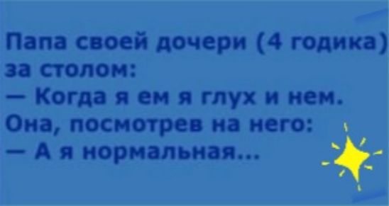 Пом своей дочери 4 годика стопом _КОгдзяеияглухпнеи Ом посмотре иа него а А нормльна