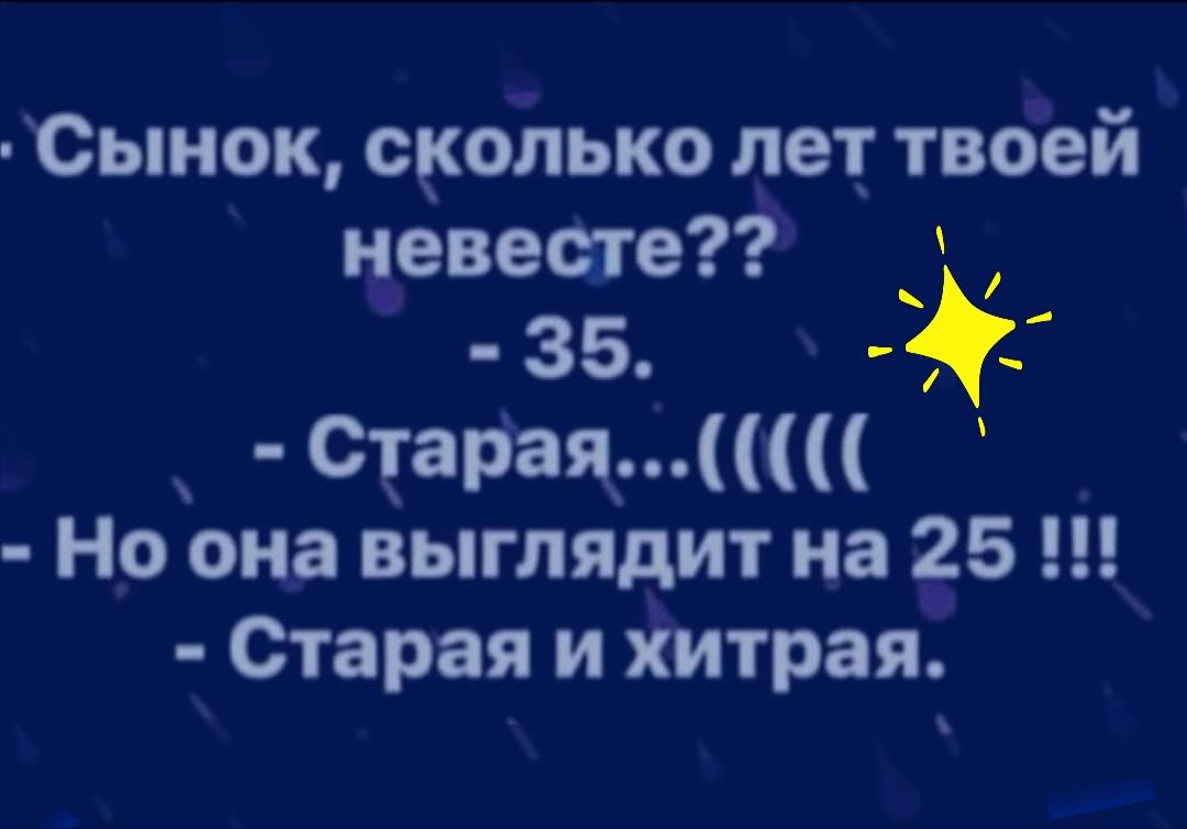 Сынок сколько лет твоей невеста 35 Старец Ш Но она выглядит на 25 Старая и хитрая