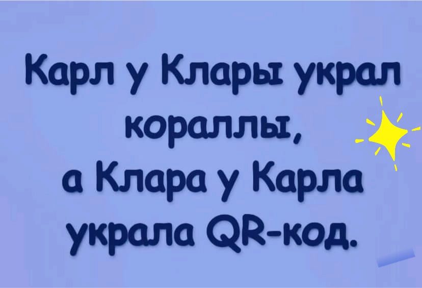 Карл у Клары украл кораллы Клара у Карла украла Фд код