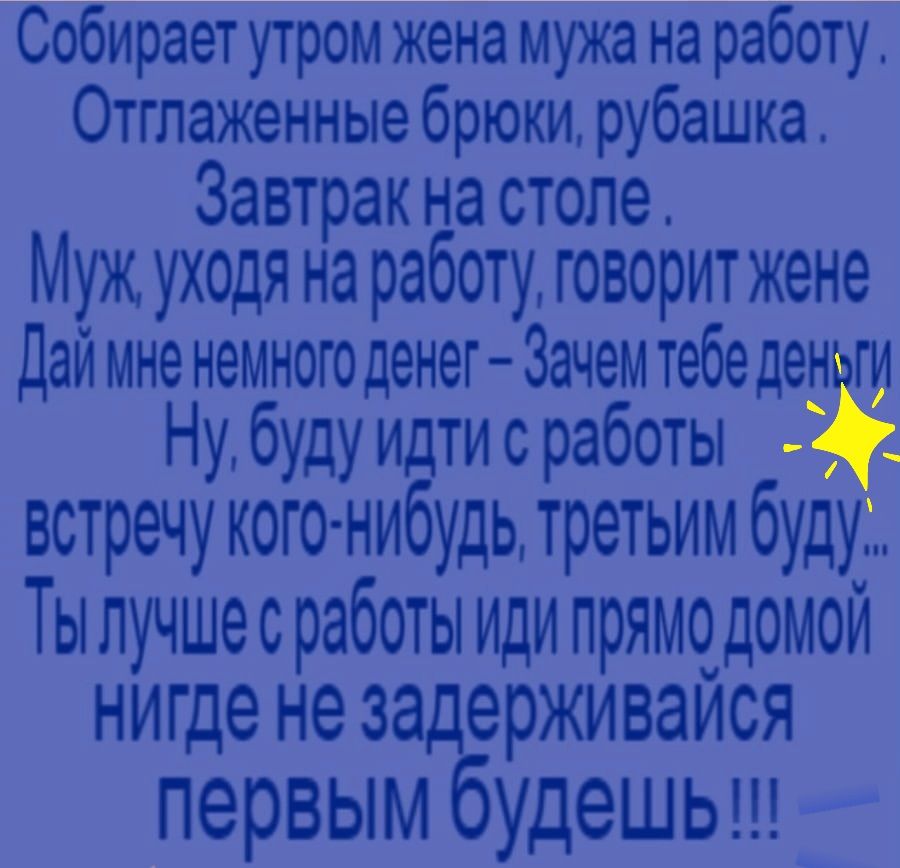 собирает уТром жена мужа на работу Отглаженные брюки рубашка завтрак на столе Муж уходя на работу говорит жене Дай мне немного денег Зачем тебе дед ги Ну буду идтисработы встречу кого нибудь третьим буду Ты лучшесработы иди прямо_ домой нигде не задерживаися первым будешьш