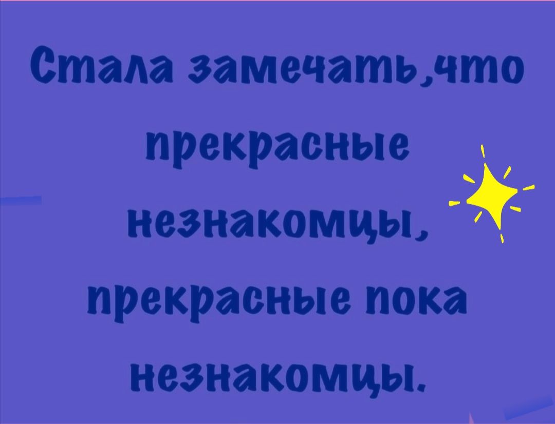 етада замечатычто прекрасные незнакомцы прекрасные пока незнакомцы