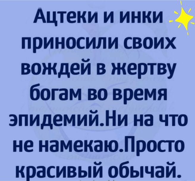 Ацтеки и инки приносили своих вождей в жертву богам во время эпидемийНи на что не намекаюЛросто красивый обычай