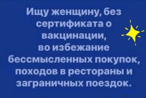 Ищу женщину без сертификата о вакцинации во избежание бессмысленных покупок походов в рестораны и заграничных поездок