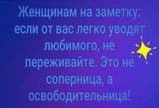 Женщинам на заметку если от вас легко уводят любимого не _ переживайте Это не соперница а освободительница