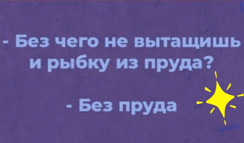 Без чего не вытащишь и рыбку из ПРУда Без ПРУда