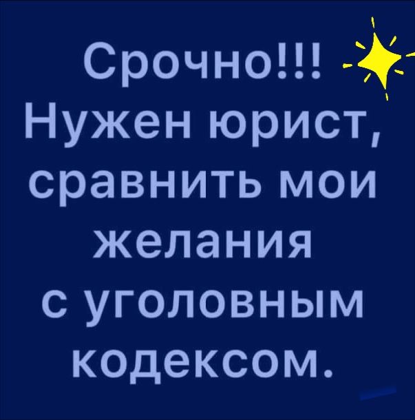 Срочно Нужен юрист сравнить мои келания с уголовным кодексом