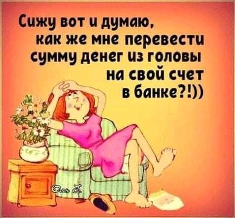 Сижу вот и думаю как же мне перевести сумму денег из головы на свой счет в банке