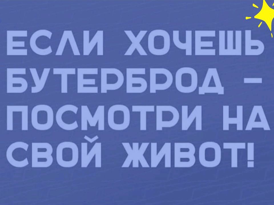 ЕСАИ ХОЧЕШі БУТЕРБРОД _ ПОСМОТРИ НА СВОИ ЖИВОТ