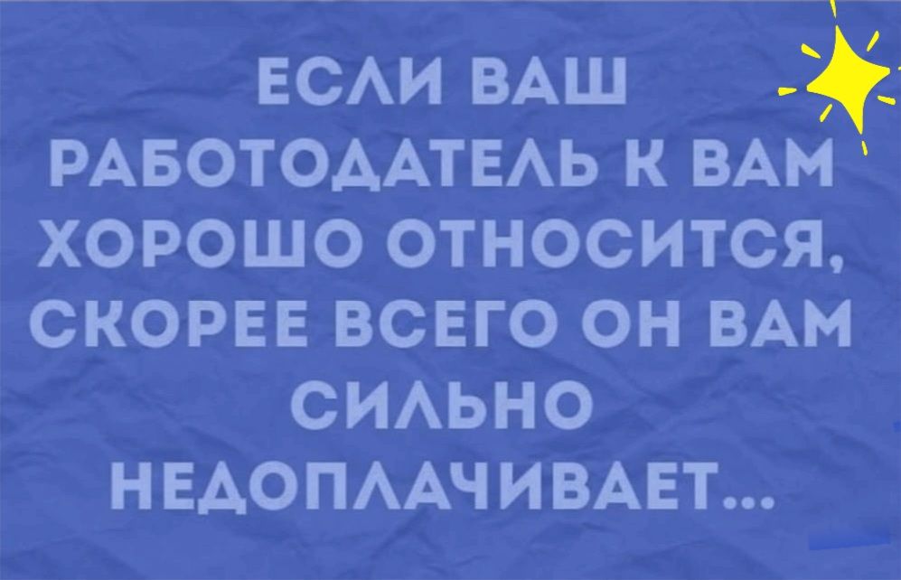 ЕСАИ ВАШ РАБОТОААТЕАЬ к ВАМ хорошо относится скорвв всвго он ВАМ СИАЬНО НЕАОПААЧИВАЕТ