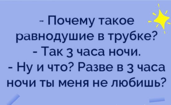 Почему такое равнодушие в трубке Так 3 часа ночи Ну и что Разве в 3 часа ночи ты меня не любишь