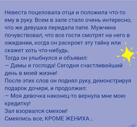 Невеста поцеловала отца и положила что то ему в руку Всем в зале стало очень интересно что же девушка передала папе Мужчина почувствовал что все гости смотрят на него в ожидании когда он раскроет эту тайну или и скажет хоть что нибудь Тогда он улыбнулся и объявил Дамы и господа Сегодня счастливейший день в моей жизни После этих слов он поднял руку демонстрируя подарок дочери и продолжил _ Моя дево