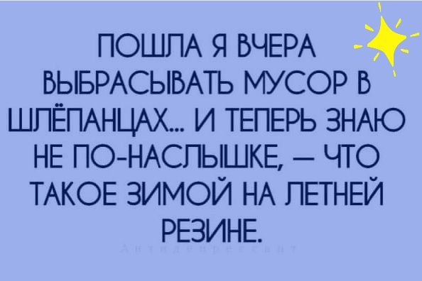 ПОШПА я БЧЕРА ё БЫБРАСЫБАТЬ мусор в ШПЁПАНЦАХ и ТЕПЕРЬ ЗНАЮ НЕ ПО НАСПЫШКЕ что ТАКОЕ зимой НА ПЕТНЕЙ РЕЗИНЕ