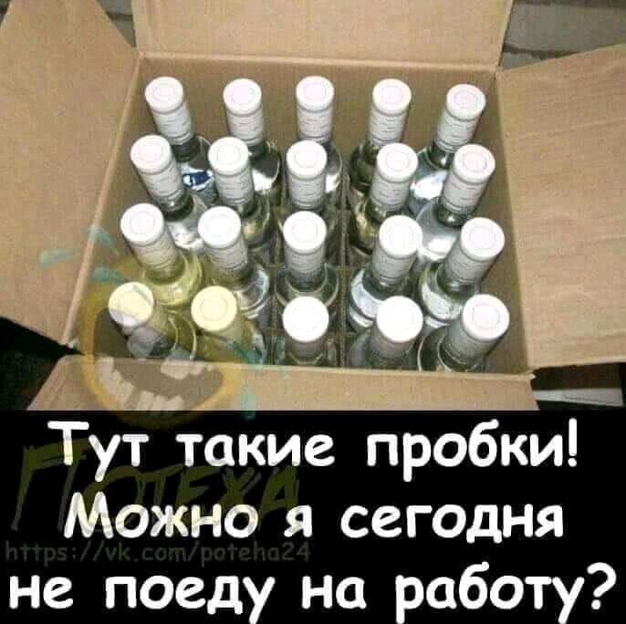 Тут такие пробки Можно я сегодня не поед на або