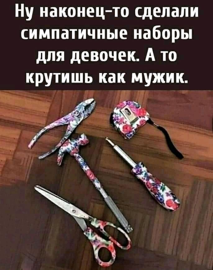 Ну наконец то сделали симпатичные наборы для девочек А то крутишь как мужик