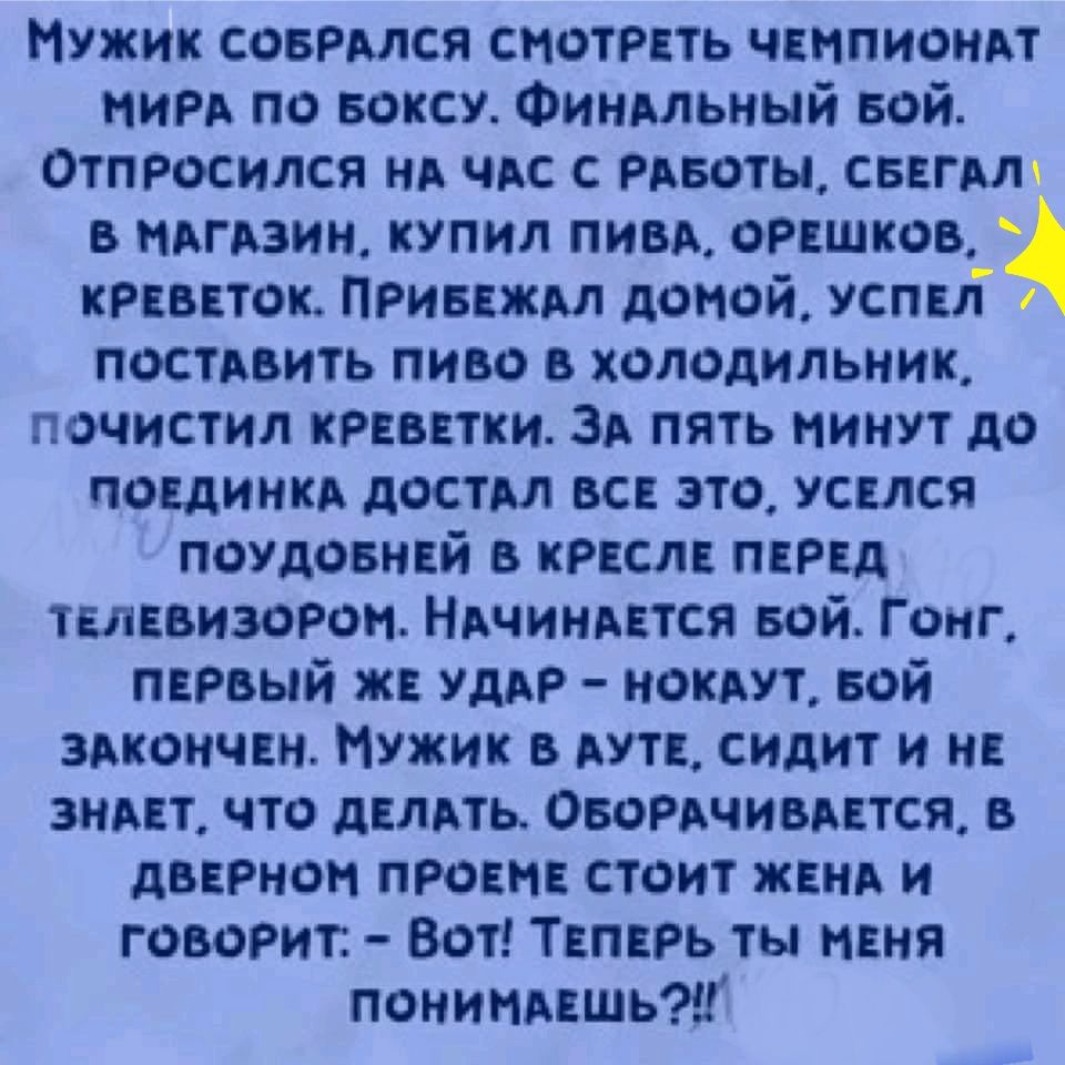 Мужик соврдлся смотреть чвнпиоилт МИРА по воксу Финдльный вой Отпросился нд чдс с РАБОТЫ сввгдлх в млгдзин купил пивд орешков КРЕБЕТОК Привежм домой успел постлвить пиво в холодильник почистил креветки ЗА пять минут до пондинкл достдл все это усвлся поудовнвй в кресле перед телевизором Ндчиндвтся вой Гонг первый же удАР нокит вой здкончвн Мужик в пт сидит и ни знмзт что двллть Овончивдвтся в двп Р