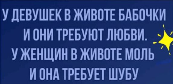 у ЛЕВУШЕК в ЖИВОТЕ вдвпчки и онитрввуютлювви 1 жвншин в живш моль и вид ТРЕБУЕТ шуву