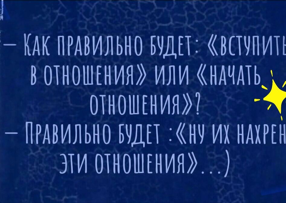 1 КАК пгдвильно вчдп втпип вотношъния или ндчдть отношгния пгдвильно вчдп нч их ндхггн эти отношгния