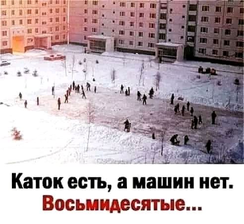 Каток есть а машин нет Восышдесятые