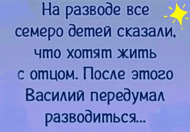 На разводе все _ семеро детей сказаАи что хотят жить с отцом Посде этого Васидии передумад разводиться