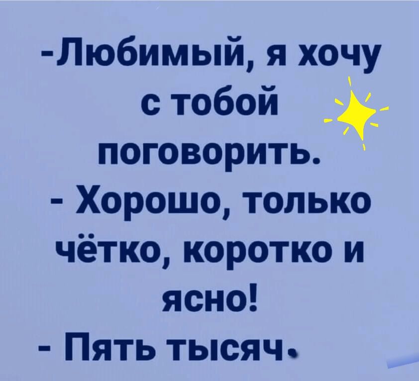 Любимый я хочу с тобой поговорить Хорошо только чётко коротко и ясно Пять тысяч