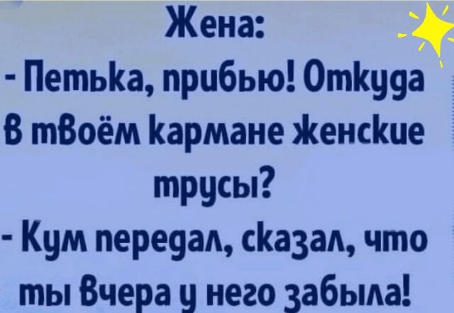 Жена ПетьКа прибью Отпууа В тВоём Кармане Женсіше трусы Кум пере9ад са3ад что ты Вчера у него забыла
