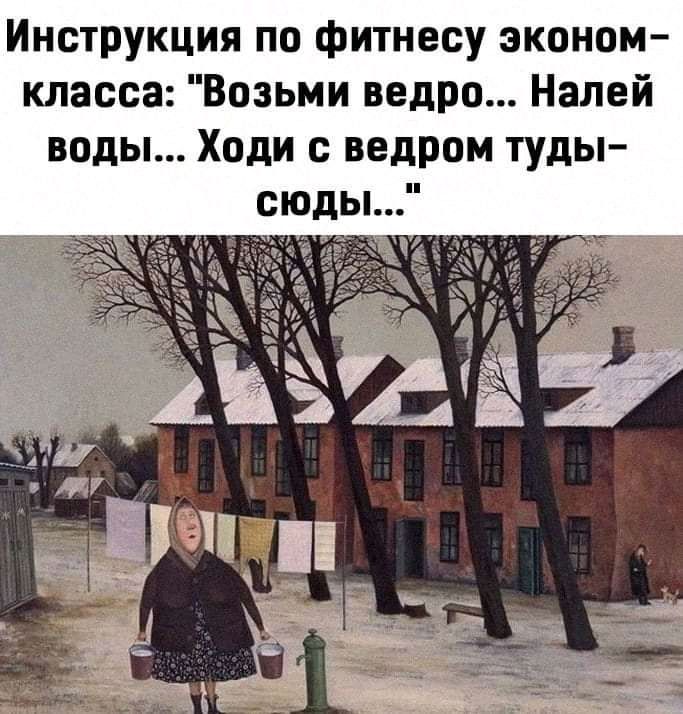 Инструкция по фитнесу эконом класса Возьми ведро Налей воды Ходи с ведром туды сюды