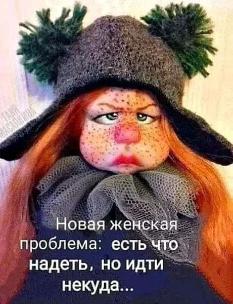 проблема естБ то надеть но идти некуда