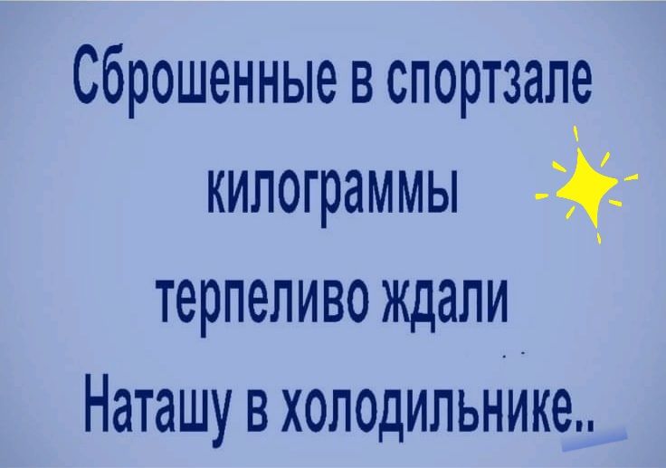 Сброшенные в спортзале килограммы терпеливо ждали Наташу в холодильнйке