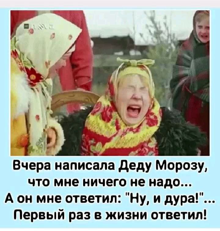 Вчера написала деду Морозу что мне ничего не надо А он мне ответил Ну и дура Первый раз в жизни ответил
