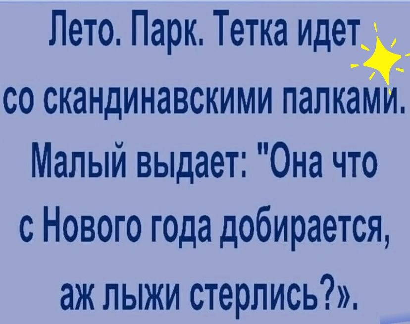 Лето Па к Тетка идет 9 со скандинавскими папками Малый выдает Она что с Нового года добирается аж лыжи стерпись