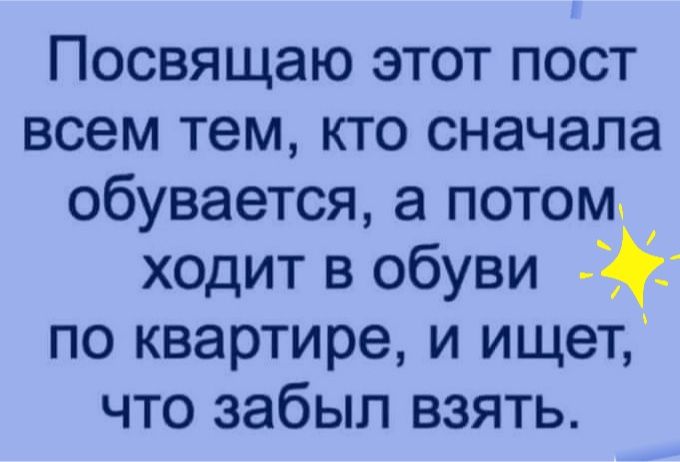 Посвящаю этот пост всем тем кто сначала обувается а потом ходит в обуви _ по квартире и ищет что забыл взять