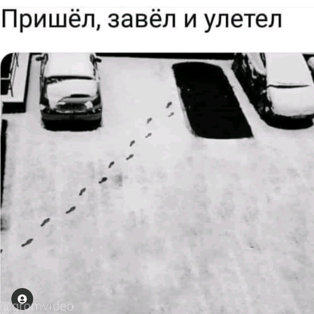 Пришёл завёл и улетел Ё ъг