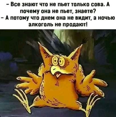 Все знаки что не пьет тппькп спи А ппчеиу он не пьет знаете А потому что днем она не видит а ночью апкогппь не придают