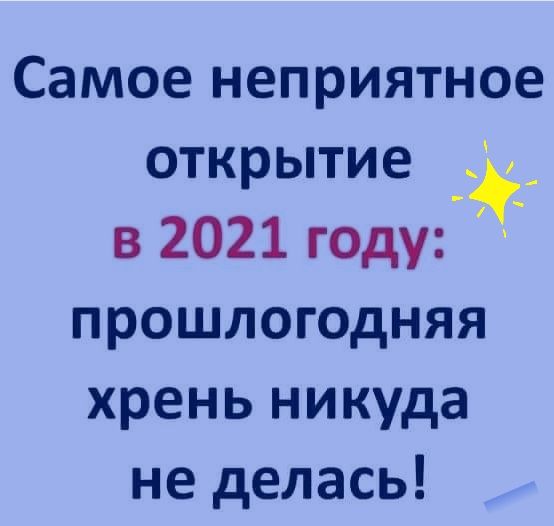 Самое неприятное открытие _ в 2021 году прошлогодняя хрень никуда не делась