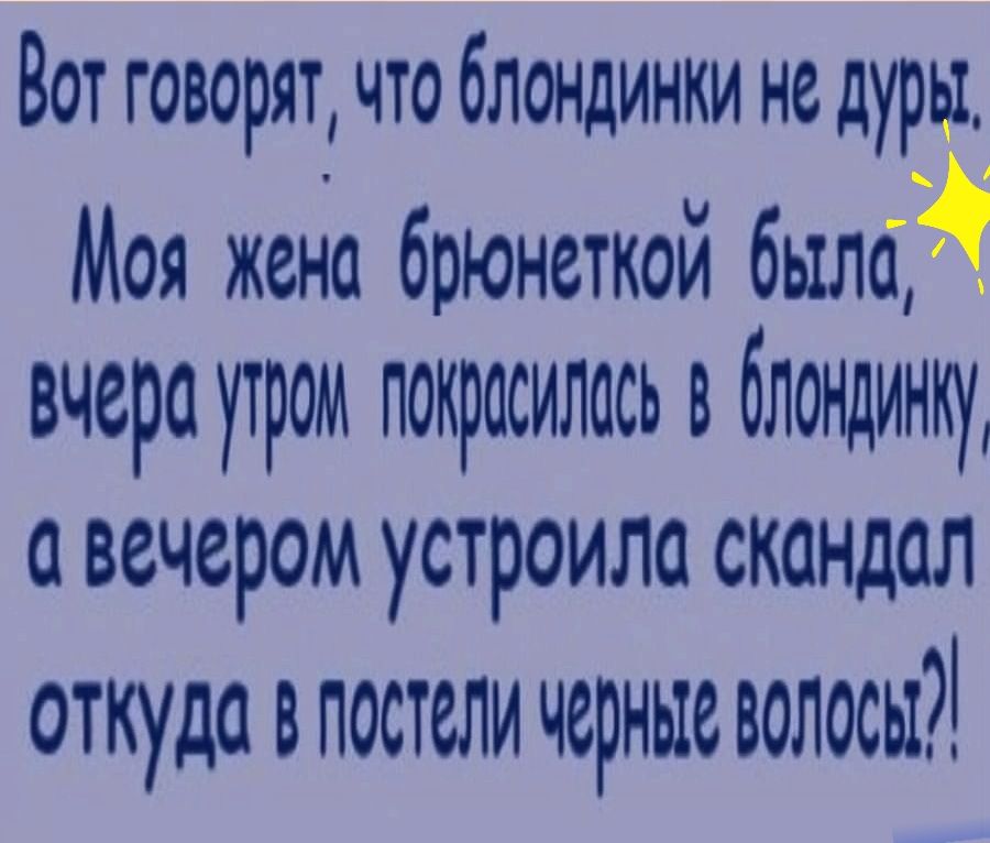 Вот говорят что блондинки не дуры Моя жена брюнеткой было вчера утром покрасилась в блондинку О ВСЧСРОМ УСТРОИЛО СКОНДОЛ откуда влостсли черные волосы