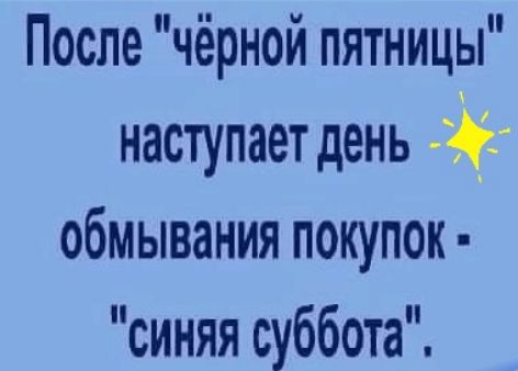 После чёрной пятницы наступает день обмывания покупок синяя суббота