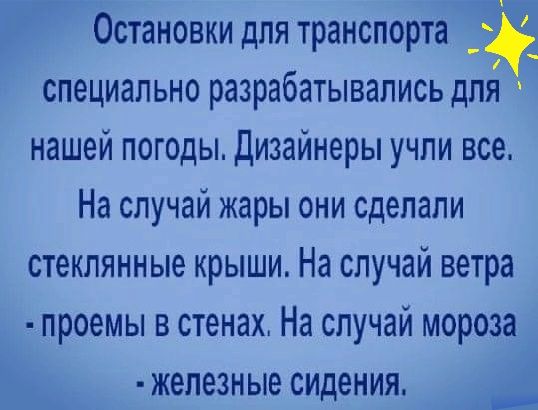 Остановки для транспорта _5 специально разрабатывались для нашей погоды Дизайнеры учли все На случай жары они сделали стеклянные крыши На случай ветра проемы в стенах На случай мороза железные сидения _