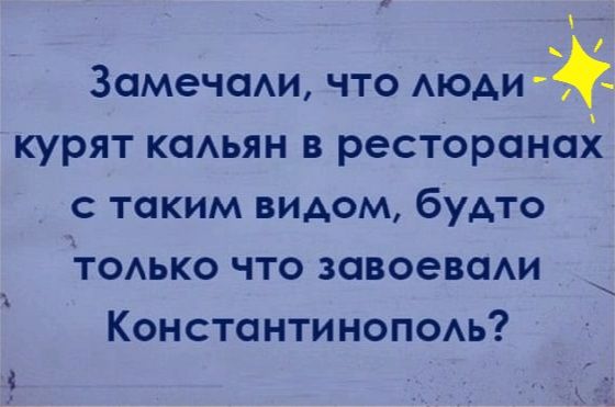 _ Заметим что АЮАИ курят шины в ресторанаі с таким видом будто тодько что завоеваАи Константинопом