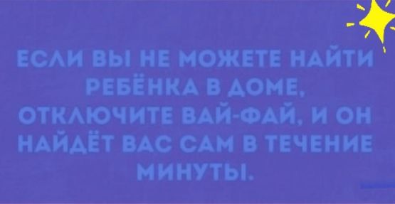 ЕСАИ вы нв может ндйти РЕБЁНКА в доме откАючитв ВАЙ ФАЙ и он ндйдёт ВАС САМ в течение минуты