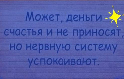 ч_аст_ья и не принеси нц Н_ервную систему