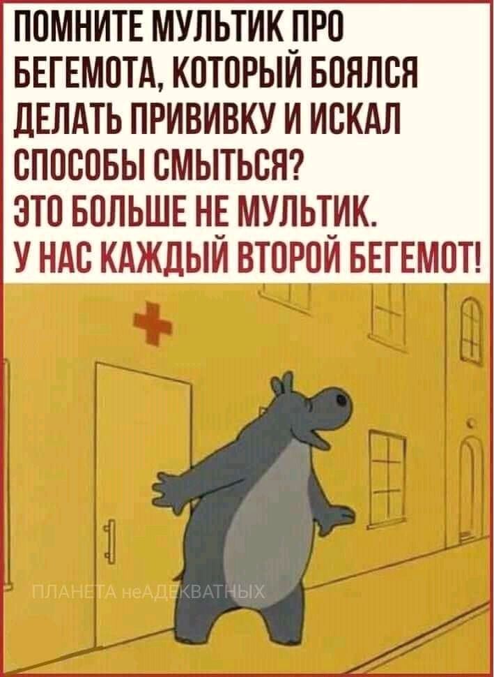 ПОМНИТЕ МУЛЬТИК_ПР0 БЕГЕМОТА КПТПРЫИ БПЯЛВН дЕЛдТЬ ПРИВИВКУ И ИБКАЛ СПОСОБЫ СМЫТЬБЯ ЭТО БОЛЬШЕ Н_Е МУЛЬТЧИК У НАС КАЖДЫИ ВТПРЦИ БЕГЕМПТ